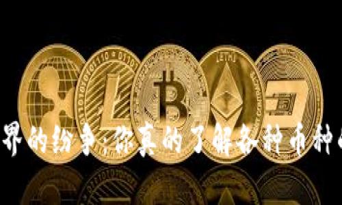 区块链世界的纷争：你真的了解各种币种的秘密吗？