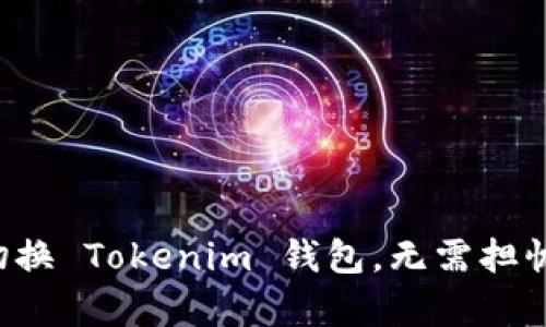如何轻松切换 Tokenim 钱包，无需担忧操作复杂！