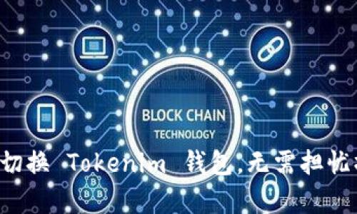 如何轻松切换 Tokenim 钱包，无需担忧操作复杂！
