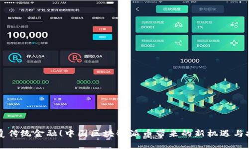 颠覆传统金融！中国区块链派币带来的新机遇与挑战