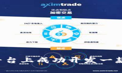 如何在Tokenim平台上成功开发一款引人注目的APP？