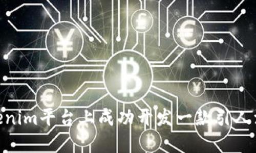 如何在Tokenim平台上成功开发一款引人注目的APP？