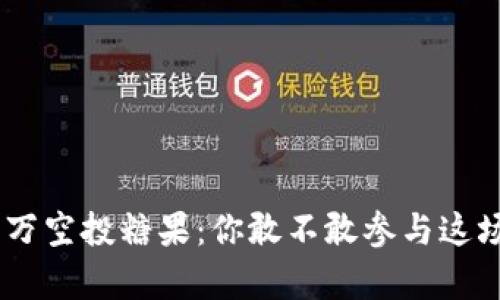 Tokenim百万空投糖果：你敢不敢参与这场财富盛宴？