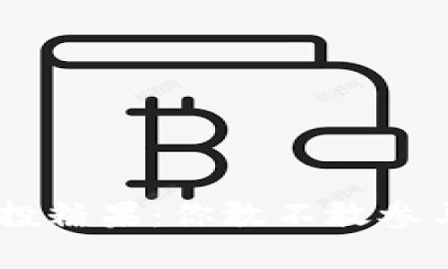 Tokenim百万空投糖果：你敢不敢参与这场财富盛宴？