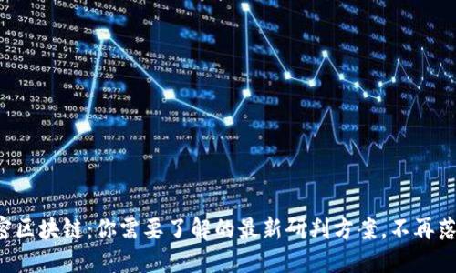 解密区块链：你需要了解的最新研判方案，不再落后！
