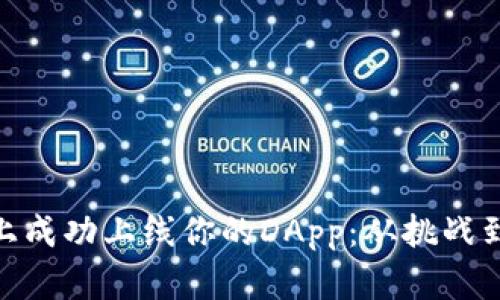 如何在Tokenim上成功上线你的DApp：从挑战到机遇的全面指南