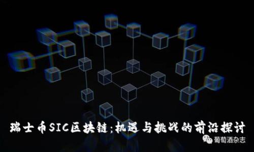 瑞士币SIC区块链：机遇与挑战的前沿探讨