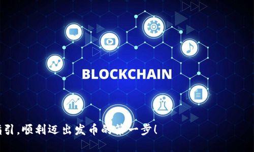   如何突破区块链发币注册的重重障碍，轻松实现梦想？ / 
 guanjianci 区块链, 发币, 注册流程 /guanjianci 

引言：探索区块链发币的魅力
近年来，区块链技术如火如荼地发展，并以其去中心化、透明和安全等特点颠覆了传统金融体系。在这个技术浪潮中，发币已经成为了许多创业者和企业家争相追逐的目标。无论是为了筹集资金、创造数字资产，还是希望通过区块链变革业务，发币都成了一个热门话题。然而，很多人对于区块链发币的注册流程感到困惑，甚至步履维艰。今天，我们将深入探讨这一流程，帮你理清思路，顺利踏入区块链发币的世界。

第一步：明确你的发币目的
在着手发币之前，首先要思考的是你想要实现的目标。不同的目的会引导你采取不同的路径。例如，想要借助发币进行众筹的项目，需要充分了解市场需求和潜在投资者的偏好，而旨在创造一种新的支付方式的项目，则更需要关注技术的可行性和用户体验。
此外，发币的目的也会影响后续的技术设计和市场推广。在这个过程中，也许你会发现，清晰的目标不仅能帮助你聚焦资源，还能吸引志同道合的合作伙伴。做好准备工作，才能让你的发币之旅走得更远。

第二步：选择合适的区块链平台
区块链的种类繁多，不同的区块链平台提供了不同的技术支持。以太坊（Ethereum）、币安智能链（Binance Smart Chain）和波卡（Polkadot）等都是发行代币的热门选择。选择适合的平台是成功发币的关键。
以太坊作为最早支持智能合约的公链，其开发者社区活跃，有着丰富的文档和生态系统支持。而币安智能链则以其交易速度快、费用低而受到不少项目的青睐。而波卡则适合那些希望跨链操作的项目。
除了解决技术问题，你还应该考虑该平台的安全性、知名度和后续的扩展性。这些因素都将直接影响到你代币的接受度和市场表现。

第三步：设计代币经济模型
只有制定出合理的代币经济模型，才能确保代币在市场上的可持续发展。经济模型包括代币的总量、发行方式、流通机制和使用场景等。
例如，你的代币总量应该设定为多少？是固定发行还是随着需求增长而增发？发行模式也可以多样化，如首次代币发行（ICO）、流动性挖矿或空投等，每种模式都有其优缺点。
此外，如何激励使用者参与生态系统也是设计经济模型的重要一环。通过提供有吸引力的权益或使用场景，吸引用户持有和使用你的代币，这将是你经济模型成功与否的关键。

第四步：开发智能合约
智能合约是区块链技术的核心，它允许自动执行合同条款，确保交易的透明性和安全性。通过编程实现代币的发行、转移和其他功能，开发者需要高度重视智能合约的安全性和性能。
在编写智能合约时，务必遵循最佳实践，避免常见的安全漏洞。代码审核、测试和是不可或缺的环节。你还可以考虑邀请专业的第三方公司进行审计，以进一步确保合约的安全性。
在区块链发币的过程中，合约一旦部署就无法轻易修改，因此在发布前做好充分的准备是至关重要的。

第五步：准备法律法规合规
区块链发币的法律环境复杂多变，在不同国家和地区，相关法规各异。确保你的项目符合当地法律法规，是发币成功不可忽视的一步。
例如，某些国家要求发币项目必须注册为公司，并依照证券法进行合规处理。了解所在地区的法律要求，以及可能的注册和申报义务，可以为你后续的运作铺平道路。
在这方面，寻求法律专家的意见和支持也是明智之举，他们可以为你提供针对性的法律建议和合规方案，有助于规避法律风险。

第六步：制定市场推广策略
成功发币不仅依赖于技术和法规合规，还需要有效的市场推广策略。你的项目需要被目标受众知晓，才能吸引投资者和用户参与。
社交媒体、论坛、区块链社区等都是宣传的好渠道。同时，通过发布白皮书，讲解你的项目价值和愿景，将有助于建立信任感。
此外，考虑如何与影响力较大的行业人士或者媒体建立合作，也能大幅提升项目的曝光率和信任度。在推广过程中也要注意频率与内容的多样化，吸引更多的关注与讨论。

第七步：上线交易所
一旦你的代币开发完成并完成必要的合规检测，就可以考虑将其上线交易所。在选择交易所时，不仅要关注其用户群体和知名度，还要考虑其上币费用、流动性和支持服务等方面。
上线后，持续的支持和维护也是必不可少的。保持与社区的沟通，及时回应用户的反馈，这不仅能维护用户黏性，还有助于建立良好的品牌形象。

第八步：持续迭代与社区建设
区块链项目的生命周期非常长，你需要具备长期运营的能力。项目上线后，尤其要注重代币的后续迭代和功能完善。
建立和维护社区是项目成功的关键。通过举办AMA（Ask Me Anything）活动，定期更新项目进展，鼓励用户参与讨论及反馈，可以不断增加用户的参与感和归属感。
同时，利用社区反馈来完善项目，不仅可以培养用户的忠诚度，也能确保你的项目在市场竞争中始终保持活力。

总结：发币之路从未平坦，但最终值得追求
区块链发币的注册和发行是一个系统性工程，涉及多个环节，不同的决策都可能影响最终结果。然而，只要你明确目标、认真规划、不断，就能在这个充满挑战的领域中找到自己的位置。
在未来的数字经济中，区块链将会继续扮演着越来越重要的角色。无论你是企业还是个人，发币的旅程都将为你开辟出全新的可能性。勇敢追梦，规划未来，希望读者能够通过本文的指引，顺利迈出发币的第一步！
