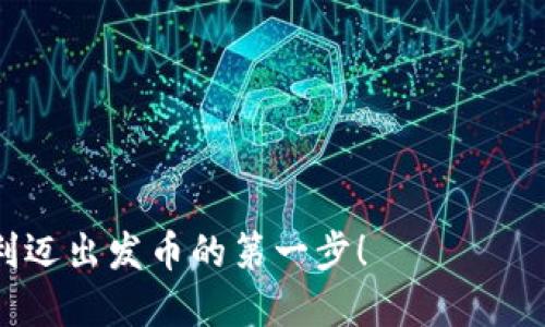   如何突破区块链发币注册的重重障碍，轻松实现梦想？ / 
 guanjianci 区块链, 发币, 注册流程 /guanjianci 

引言：探索区块链发币的魅力
近年来，区块链技术如火如荼地发展，并以其去中心化、透明和安全等特点颠覆了传统金融体系。在这个技术浪潮中，发币已经成为了许多创业者和企业家争相追逐的目标。无论是为了筹集资金、创造数字资产，还是希望通过区块链变革业务，发币都成了一个热门话题。然而，很多人对于区块链发币的注册流程感到困惑，甚至步履维艰。今天，我们将深入探讨这一流程，帮你理清思路，顺利踏入区块链发币的世界。

第一步：明确你的发币目的
在着手发币之前，首先要思考的是你想要实现的目标。不同的目的会引导你采取不同的路径。例如，想要借助发币进行众筹的项目，需要充分了解市场需求和潜在投资者的偏好，而旨在创造一种新的支付方式的项目，则更需要关注技术的可行性和用户体验。
此外，发币的目的也会影响后续的技术设计和市场推广。在这个过程中，也许你会发现，清晰的目标不仅能帮助你聚焦资源，还能吸引志同道合的合作伙伴。做好准备工作，才能让你的发币之旅走得更远。

第二步：选择合适的区块链平台
区块链的种类繁多，不同的区块链平台提供了不同的技术支持。以太坊（Ethereum）、币安智能链（Binance Smart Chain）和波卡（Polkadot）等都是发行代币的热门选择。选择适合的平台是成功发币的关键。
以太坊作为最早支持智能合约的公链，其开发者社区活跃，有着丰富的文档和生态系统支持。而币安智能链则以其交易速度快、费用低而受到不少项目的青睐。而波卡则适合那些希望跨链操作的项目。
除了解决技术问题，你还应该考虑该平台的安全性、知名度和后续的扩展性。这些因素都将直接影响到你代币的接受度和市场表现。

第三步：设计代币经济模型
只有制定出合理的代币经济模型，才能确保代币在市场上的可持续发展。经济模型包括代币的总量、发行方式、流通机制和使用场景等。
例如，你的代币总量应该设定为多少？是固定发行还是随着需求增长而增发？发行模式也可以多样化，如首次代币发行（ICO）、流动性挖矿或空投等，每种模式都有其优缺点。
此外，如何激励使用者参与生态系统也是设计经济模型的重要一环。通过提供有吸引力的权益或使用场景，吸引用户持有和使用你的代币，这将是你经济模型成功与否的关键。

第四步：开发智能合约
智能合约是区块链技术的核心，它允许自动执行合同条款，确保交易的透明性和安全性。通过编程实现代币的发行、转移和其他功能，开发者需要高度重视智能合约的安全性和性能。
在编写智能合约时，务必遵循最佳实践，避免常见的安全漏洞。代码审核、测试和是不可或缺的环节。你还可以考虑邀请专业的第三方公司进行审计，以进一步确保合约的安全性。
在区块链发币的过程中，合约一旦部署就无法轻易修改，因此在发布前做好充分的准备是至关重要的。

第五步：准备法律法规合规
区块链发币的法律环境复杂多变，在不同国家和地区，相关法规各异。确保你的项目符合当地法律法规，是发币成功不可忽视的一步。
例如，某些国家要求发币项目必须注册为公司，并依照证券法进行合规处理。了解所在地区的法律要求，以及可能的注册和申报义务，可以为你后续的运作铺平道路。
在这方面，寻求法律专家的意见和支持也是明智之举，他们可以为你提供针对性的法律建议和合规方案，有助于规避法律风险。

第六步：制定市场推广策略
成功发币不仅依赖于技术和法规合规，还需要有效的市场推广策略。你的项目需要被目标受众知晓，才能吸引投资者和用户参与。
社交媒体、论坛、区块链社区等都是宣传的好渠道。同时，通过发布白皮书，讲解你的项目价值和愿景，将有助于建立信任感。
此外，考虑如何与影响力较大的行业人士或者媒体建立合作，也能大幅提升项目的曝光率和信任度。在推广过程中也要注意频率与内容的多样化，吸引更多的关注与讨论。

第七步：上线交易所
一旦你的代币开发完成并完成必要的合规检测，就可以考虑将其上线交易所。在选择交易所时，不仅要关注其用户群体和知名度，还要考虑其上币费用、流动性和支持服务等方面。
上线后，持续的支持和维护也是必不可少的。保持与社区的沟通，及时回应用户的反馈，这不仅能维护用户黏性，还有助于建立良好的品牌形象。

第八步：持续迭代与社区建设
区块链项目的生命周期非常长，你需要具备长期运营的能力。项目上线后，尤其要注重代币的后续迭代和功能完善。
建立和维护社区是项目成功的关键。通过举办AMA（Ask Me Anything）活动，定期更新项目进展，鼓励用户参与讨论及反馈，可以不断增加用户的参与感和归属感。
同时，利用社区反馈来完善项目，不仅可以培养用户的忠诚度，也能确保你的项目在市场竞争中始终保持活力。

总结：发币之路从未平坦，但最终值得追求
区块链发币的注册和发行是一个系统性工程，涉及多个环节，不同的决策都可能影响最终结果。然而，只要你明确目标、认真规划、不断，就能在这个充满挑战的领域中找到自己的位置。
在未来的数字经济中，区块链将会继续扮演着越来越重要的角色。无论你是企业还是个人，发币的旅程都将为你开辟出全新的可能性。勇敢追梦，规划未来，希望读者能够通过本文的指引，顺利迈出发币的第一步！