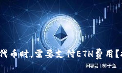 为什么转账Tokenim代币时，需要支付ETH费用？挑战理解的常见误区！