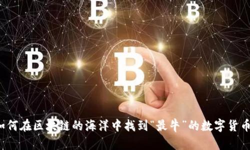 如何在区块链的海洋中找到“最牛”的数字货币？