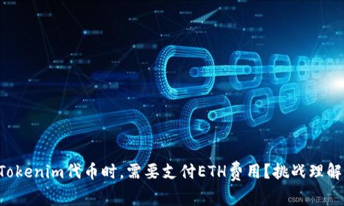 为什么转账Tokenim代币时，需要支付ETH费用？挑战理解的常见误区！