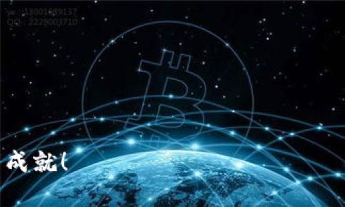    利用O3进行Tokenim挖矿：你准备好迎接挑战了吗？  / 
 guanjianci  Tokenim, O3, 挖矿  /guanjianci 

引言：挖矿的新时代
近年来，随着区块链技术的不断发展，加密货币的挖矿方式也悄然发生了变化。尤其是Tokenim项目，这是一种新兴的数字资产，它通过O3平台为用户提供了全新的挖矿体验。但在这一过程中，伴随而来的不确定性与挑战也让很多人感到犹豫。你是否也在考虑如何在这一领域中找到自己的位置？那么，本文将帮助你了解Tokenim挖矿的机制与O3的优势，让你能够更好地应对未来的挑战。

什么是Tokenim挖矿？
Tokenim挖矿，简单来说，就是通过一定的算法和计算能力来获取Tokenim这一数字资产的过程。与传统的挖矿方式不同，Tokenim采用了一种更为创新的经济模型，致力于为用户提供更高的收益率和更低的门槛。这一模式的核心是去中心化，这意味着每个人都有机会参与这一生态圈，分享其潜在收益。

O3平台的优势
O3不仅仅是一个交易平台，它更是一个全面的DeFi（去中心化金融）生态系统。通过O3，用户能够非常方便地参与到Tokenim挖矿中。它的优势在于：
ul
    li用户友好的界面：即使是初学者也能轻松上手，O3设计，围绕用户体验进行了。/li
    li高效的流动性：在O3平台上，用户可以迅速找到对应的交易对，流动性高，交易顺畅。/li
    li多重收益方案：O3提供了多种不同的收益方案，用户可以根据自己的风险偏好选择适合的挖矿方式。/li
/ul

如何开始Tokenim挖矿？
那么，如何在O3上进行Tokenim挖矿呢？以下是一些详细的步骤和注意事项：
ol
    li注册O3账户：首先，你需要在O3平台上注册一个账户，提供必要的信息并进行身份验证。/li
    li钱包设置：在账户设置完成后，你需要连接一个支持Tokenim的数字钱包，如MetaMask或Trust Wallet，以便于管理你的资产。/li
    li购买Tokenim：在O3平台上，可以通过其他加密货币兑换Tokenim。确保你了解当前的兑换比例和交易费用。/li
    li选择挖矿方案：O3提供了几种不同的挖矿方案，你需要根据自身的情况（如投资金额、风险承受能力等）来选择最适合你的方案。/li
    li开始挖矿：一旦选择了方案并设置完毕，就可以开始挖矿了！根据你的选择，可以获得日常的奖励和收益。/li
/ol

挖矿的风险与挑战
虽然Tokenim挖矿相对简单，但这并不意味着没有风险。尤其是市场波动性较大时，投资者可能会面临:
ul
    li市场波动：加密货币市场的波动性极大，Tokenim的价格可能在短时间内大幅变动，投资者需谨慎。/li
    li技术挑战：新手可能会遇到技术方面的障碍，如钱包连接、交易执行等问题，建议充分了解相关内容。/li
    li安全风险：在DeFi领域，安全性永远是一个大问题，用户应提高警惕，避免遭受诈骗和攻击。/li
/ul

获取更多收益的策略
要在Tokenim挖矿中实现更大的收益，仅仅单纯地挖矿可能还不够。你可以考虑以下策略来你的投资：
ul
    li流动性池：通过将你的Tokenim放入流动性池中，不仅可以获得挖矿奖励，还能分享交易手续费。/li
    li参与社区活动：Tokenim的社区活动往往会提供额外的奖励，如空投或参与投票，这些都可以帮助你获得更多的Tokenim。/li
    li定期关注市场动态：保持对市场动态的敏感，及时调整自己的投资策略，以抵御市场的波动。/li
/ul

总结
Tokenim挖矿无疑是当前加密货币领域中的一项引人注目的机会，而O3则为这一过程提供了便利和支持。尽管面临诸多挑战，但通过不断学习和实践，你仍然能够在这个日益竞争的环境中找到自己的立足之地。希望你能在未来的Tokenim挖矿旅程中取得丰硕的成果，在这条不平坦的路上，勇往直前，收获丰盈！

附录：常见问题解答
h41. Tokenim挖矿的最低投资额度是多少？/h4
具体的最低投资额度会因市场和平台政策而异，建议在O3平台上查看最新动态。

h42. O3平台的手续费是如何计算的？/h4
O3平台的手续费通常是一固定比例，用户可以在交易界面上查看明细。

h43. 如何确保我的投资安全？/h4
保持良好的安全习惯，如启用两步验证措施、定期更改密码、保持软件的更新等，以保护你的资产安全。

通过这种深入的了解与严谨的实践，你将能在Tokenim挖矿过程中减少风险、把握机会，从而稳步前行。这是一个既激动人心又充满挑战的旅程，期待你能在这个领域中取得辉煌的成就！