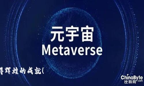    利用O3进行Tokenim挖矿：你准备好迎接挑战了吗？  / 
 guanjianci  Tokenim, O3, 挖矿  /guanjianci 

引言：挖矿的新时代
近年来，随着区块链技术的不断发展，加密货币的挖矿方式也悄然发生了变化。尤其是Tokenim项目，这是一种新兴的数字资产，它通过O3平台为用户提供了全新的挖矿体验。但在这一过程中，伴随而来的不确定性与挑战也让很多人感到犹豫。你是否也在考虑如何在这一领域中找到自己的位置？那么，本文将帮助你了解Tokenim挖矿的机制与O3的优势，让你能够更好地应对未来的挑战。

什么是Tokenim挖矿？
Tokenim挖矿，简单来说，就是通过一定的算法和计算能力来获取Tokenim这一数字资产的过程。与传统的挖矿方式不同，Tokenim采用了一种更为创新的经济模型，致力于为用户提供更高的收益率和更低的门槛。这一模式的核心是去中心化，这意味着每个人都有机会参与这一生态圈，分享其潜在收益。

O3平台的优势
O3不仅仅是一个交易平台，它更是一个全面的DeFi（去中心化金融）生态系统。通过O3，用户能够非常方便地参与到Tokenim挖矿中。它的优势在于：
ul
    li用户友好的界面：即使是初学者也能轻松上手，O3设计，围绕用户体验进行了。/li
    li高效的流动性：在O3平台上，用户可以迅速找到对应的交易对，流动性高，交易顺畅。/li
    li多重收益方案：O3提供了多种不同的收益方案，用户可以根据自己的风险偏好选择适合的挖矿方式。/li
/ul

如何开始Tokenim挖矿？
那么，如何在O3上进行Tokenim挖矿呢？以下是一些详细的步骤和注意事项：
ol
    li注册O3账户：首先，你需要在O3平台上注册一个账户，提供必要的信息并进行身份验证。/li
    li钱包设置：在账户设置完成后，你需要连接一个支持Tokenim的数字钱包，如MetaMask或Trust Wallet，以便于管理你的资产。/li
    li购买Tokenim：在O3平台上，可以通过其他加密货币兑换Tokenim。确保你了解当前的兑换比例和交易费用。/li
    li选择挖矿方案：O3提供了几种不同的挖矿方案，你需要根据自身的情况（如投资金额、风险承受能力等）来选择最适合你的方案。/li
    li开始挖矿：一旦选择了方案并设置完毕，就可以开始挖矿了！根据你的选择，可以获得日常的奖励和收益。/li
/ol

挖矿的风险与挑战
虽然Tokenim挖矿相对简单，但这并不意味着没有风险。尤其是市场波动性较大时，投资者可能会面临:
ul
    li市场波动：加密货币市场的波动性极大，Tokenim的价格可能在短时间内大幅变动，投资者需谨慎。/li
    li技术挑战：新手可能会遇到技术方面的障碍，如钱包连接、交易执行等问题，建议充分了解相关内容。/li
    li安全风险：在DeFi领域，安全性永远是一个大问题，用户应提高警惕，避免遭受诈骗和攻击。/li
/ul

获取更多收益的策略
要在Tokenim挖矿中实现更大的收益，仅仅单纯地挖矿可能还不够。你可以考虑以下策略来你的投资：
ul
    li流动性池：通过将你的Tokenim放入流动性池中，不仅可以获得挖矿奖励，还能分享交易手续费。/li
    li参与社区活动：Tokenim的社区活动往往会提供额外的奖励，如空投或参与投票，这些都可以帮助你获得更多的Tokenim。/li
    li定期关注市场动态：保持对市场动态的敏感，及时调整自己的投资策略，以抵御市场的波动。/li
/ul

总结
Tokenim挖矿无疑是当前加密货币领域中的一项引人注目的机会，而O3则为这一过程提供了便利和支持。尽管面临诸多挑战，但通过不断学习和实践，你仍然能够在这个日益竞争的环境中找到自己的立足之地。希望你能在未来的Tokenim挖矿旅程中取得丰硕的成果，在这条不平坦的路上，勇往直前，收获丰盈！

附录：常见问题解答
h41. Tokenim挖矿的最低投资额度是多少？/h4
具体的最低投资额度会因市场和平台政策而异，建议在O3平台上查看最新动态。

h42. O3平台的手续费是如何计算的？/h4
O3平台的手续费通常是一固定比例，用户可以在交易界面上查看明细。

h43. 如何确保我的投资安全？/h4
保持良好的安全习惯，如启用两步验证措施、定期更改密码、保持软件的更新等，以保护你的资产安全。

通过这种深入的了解与严谨的实践，你将能在Tokenim挖矿过程中减少风险、把握机会，从而稳步前行。这是一个既激动人心又充满挑战的旅程，期待你能在这个领域中取得辉煌的成就！