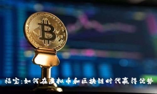 福宝：如何在虚拟币和区块链时代赢得优势