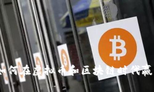福宝：如何在虚拟币和区块链时代赢得优势