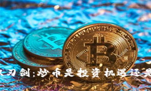 区块链的双刃剑：炒币是投资机遇还是风险陷阱？