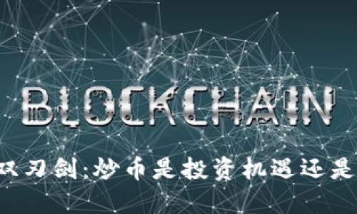区块链的双刃剑：炒币是投资机遇还是风险陷阱？