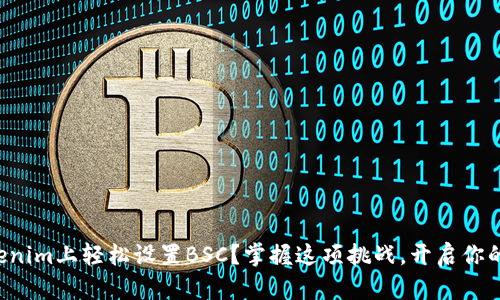如何在Tokenim上轻松设置BSC？掌握这项挑战，开启你的加密之旅！