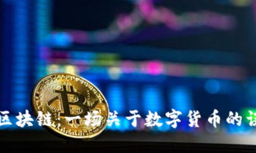 比特币与区块链：一场关于数字货币的误解大揭秘