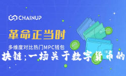 比特币与区块链：一场关于数字货币的误解大揭秘