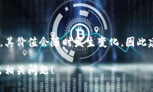 关于M2币的价值，由于区块链和加密货币市场的波动性非常大，其价值会随时发生变化，因此建议您访问相关的加密货币交易平台或行情网站查询最新价格。

如果您想了解更多关于M2币的背景、用途或投资建议，欢迎提出相关问题！