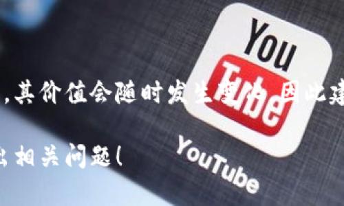 关于M2币的价值，由于区块链和加密货币市场的波动性非常大，其价值会随时发生变化，因此建议您访问相关的加密货币交易平台或行情网站查询最新价格。

如果您想了解更多关于M2币的背景、用途或投资建议，欢迎提出相关问题！
