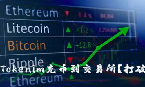 如何轻松将Tokenim充币到交易所？打破困难的迷思