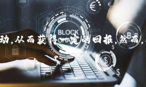 在去中心化金融（DeFi）和区块链生态系统中，Tokenim 地址是否可以用于挖矿通常取决于该平台的具体设计和用户的需求。下面，我将详细探讨这个问题，包括挖矿的基本概念、Tokenim 地址的角色，以及在此过程中可能涉及的其他因素。

挖矿的基本概念
挖矿在区块链世界中通常指的是通过计算能力来验证交易和生成新币的过程。根据区块链的类型，挖矿可以有所不同。最常见的形式是“工作量证明”（Proof of Work, PoW），例如比特币，通过解决复杂的数学问题来获得奖励。而在“权益证明”（Proof of Stake, PoS）或其他形式的共识机制中，用户通常通过持有账户中的代币来参与验证并获得奖励。

Tokenim 地址是什么
Tokenim 地址通常代表一个区块链钱包地址，这个地址用于接收和存储某种加密货币或代币。在某些情况下，Tokenim 地址还可以指向特定的平台、协议或项目，它们可能涉及到代币的交易、交换或存储。

Tokenim 地址与挖矿的关系
要决定 Tokenim 地址是否可以参与挖矿，必须考虑该地址所关联的平台或代币的挖矿机制。例如，如果 Tokenim 地址对应的是某个支持挖矿的 DeFi 平台，用户可能能够通过该地址参与流动性挖矿（Liquidity Mining）、质押挖矿（Staking）等活动。流动性挖矿是指用户将资金提供给交易对以获得奖励，而质押挖矿则是将代币锁定在网络内以帮助网络运行并赚取回报。

具体参与方式
如果您想利用 Tokenim 地址进行挖矿，通常需要遵循以下几个步骤：
ol
    listrong选择平台：/strong首先，用户需要找到一个支持挖矿的 DeFi 平台，例如 Uniswap、Aave、PancakeSwap 等。这些平台允许用户通过提供流动性或质押代币来获得收益。/li
    listrong创建并连接钱包：/strong用户必须创建一个兼容的数字钱包并获取 Tokenim 地址。随后，用户需要将该钱包连接到所选的 DeFi 平台。/li
    listrong提供流动性或质押代币：/strong在平台上，用户可以选择提供流动性（通常是将两种代币存入流动性池）或者将代币锁定在质押合约中。/li
    listrong赚取奖励：/strong导入流动性或质押后，用户将会开始获得平台以代币或其他奖励形式发放的回报。/li
/ol

注意事项
在参与挖矿时，有一些重要因素需要考虑：
ul
    listrong风险管理：/strong去中心化金融存在流动性风险、市场波动性、智能合约漏洞等潜在风险，因此用户应具备一定的市场了解并做好风险控制。/li
    listrong手续费：/strong在进行任何交易或流动性提供时，都需要支付网络手续费，这在高峰时段可能会显著增加，影响整体收益。/li
    listrong代币锁定期：/strong某些平台会要求代币在特定时间内锁定，以防止用户随意转移资金，这可能影响到流动性。/li
/ul

结论
Tokenim 地址是否能用于挖矿，主要取决于该地址的具体项目和代币的设计。通过了解相关平台和机制，用户可以有效地利用其 Tokenim 地址参与流动性挖矿或质押活动，从而获得一定的回报。然而，所有交易都有风险，建议在做出任何决策之前做好充分的研究和了解。

希望这些信息能帮助您更清楚地理解 Tokenim 地址在挖矿中的作用和使用方式。如果您对具体平台或代币有更多需求，可以进一步深入探讨！