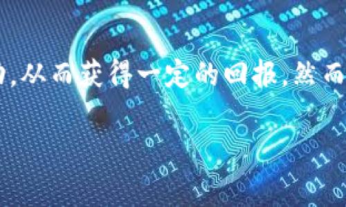 在去中心化金融（DeFi）和区块链生态系统中，Tokenim 地址是否可以用于挖矿通常取决于该平台的具体设计和用户的需求。下面，我将详细探讨这个问题，包括挖矿的基本概念、Tokenim 地址的角色，以及在此过程中可能涉及的其他因素。

挖矿的基本概念
挖矿在区块链世界中通常指的是通过计算能力来验证交易和生成新币的过程。根据区块链的类型，挖矿可以有所不同。最常见的形式是“工作量证明”（Proof of Work, PoW），例如比特币，通过解决复杂的数学问题来获得奖励。而在“权益证明”（Proof of Stake, PoS）或其他形式的共识机制中，用户通常通过持有账户中的代币来参与验证并获得奖励。

Tokenim 地址是什么
Tokenim 地址通常代表一个区块链钱包地址，这个地址用于接收和存储某种加密货币或代币。在某些情况下，Tokenim 地址还可以指向特定的平台、协议或项目，它们可能涉及到代币的交易、交换或存储。

Tokenim 地址与挖矿的关系
要决定 Tokenim 地址是否可以参与挖矿，必须考虑该地址所关联的平台或代币的挖矿机制。例如，如果 Tokenim 地址对应的是某个支持挖矿的 DeFi 平台，用户可能能够通过该地址参与流动性挖矿（Liquidity Mining）、质押挖矿（Staking）等活动。流动性挖矿是指用户将资金提供给交易对以获得奖励，而质押挖矿则是将代币锁定在网络内以帮助网络运行并赚取回报。

具体参与方式
如果您想利用 Tokenim 地址进行挖矿，通常需要遵循以下几个步骤：
ol
    listrong选择平台：/strong首先，用户需要找到一个支持挖矿的 DeFi 平台，例如 Uniswap、Aave、PancakeSwap 等。这些平台允许用户通过提供流动性或质押代币来获得收益。/li
    listrong创建并连接钱包：/strong用户必须创建一个兼容的数字钱包并获取 Tokenim 地址。随后，用户需要将该钱包连接到所选的 DeFi 平台。/li
    listrong提供流动性或质押代币：/strong在平台上，用户可以选择提供流动性（通常是将两种代币存入流动性池）或者将代币锁定在质押合约中。/li
    listrong赚取奖励：/strong导入流动性或质押后，用户将会开始获得平台以代币或其他奖励形式发放的回报。/li
/ol

注意事项
在参与挖矿时，有一些重要因素需要考虑：
ul
    listrong风险管理：/strong去中心化金融存在流动性风险、市场波动性、智能合约漏洞等潜在风险，因此用户应具备一定的市场了解并做好风险控制。/li
    listrong手续费：/strong在进行任何交易或流动性提供时，都需要支付网络手续费，这在高峰时段可能会显著增加，影响整体收益。/li
    listrong代币锁定期：/strong某些平台会要求代币在特定时间内锁定，以防止用户随意转移资金，这可能影响到流动性。/li
/ul

结论
Tokenim 地址是否能用于挖矿，主要取决于该地址的具体项目和代币的设计。通过了解相关平台和机制，用户可以有效地利用其 Tokenim 地址参与流动性挖矿或质押活动，从而获得一定的回报。然而，所有交易都有风险，建议在做出任何决策之前做好充分的研究和了解。

希望这些信息能帮助您更清楚地理解 Tokenim 地址在挖矿中的作用和使用方式。如果您对具体平台或代币有更多需求，可以进一步深入探讨！