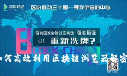 探索莱特币：如何高效利用区块链浏览器解密数字资产世界