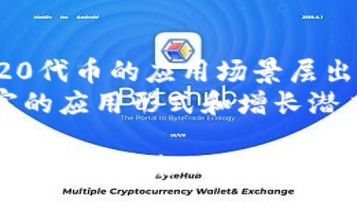 # ERC20 Token

ERC20 token是建立在以太坊区块链上的一种数字资产，采用ERC20标准便于在以太坊网络中进行交易和管理。为了更详细地介绍ERC20 token，我们将从其定义、技术背景、使用场景、优势与挑战等多个方面进行探讨，帮助您更全面地理解这一概念。

### ERC20 Token的定义

ERC20是“Ethereum Request for Comment 20”的缩写，是以太坊网络中代币的一种标准。这个标准允许不同的代币之间能够互相操作和转移，这意味着无论是何种ERC20 token，它们都遵循相同的协议，使得在多种平台上实现代币的交易成为可能。
ERC20代币的标准化还意味着开发者可以在以太坊区块链上快速发行自己的代币，而不必从头开始编写全部代码。这极大地鼓励了创业者和开发者进入加密货币和区块链世界，为新项目的推出提供了便捷的途径。

### 技术背景与原理

ERC20标准涉及多个核心功能和事件。为了实现代币的相互操作性，ERC20代币需要整体遵循六个必需的方法和两个可选的方法。这些方法包括：
ul
    listrongtotalSupply/strong: 查询代币的总供应量。/li
    listrongbalanceOf/strong: 查询某个账户持有的代币数量。/li
    listrongtransfer/strong: 从发送者的账户转移代币到接收者的账户。/li
    listrongtransferFrom/strong: 从一个账户转移代币到另外一个账户，这通常涉及一个授权的过程。/li
    listrongapprove/strong: 允许某个地址花费一定数量的代币。/li
    listrongallowance/strong: 查询已经被授权转移的代币数量。/li
/ul

可选的方法包括：
ul
    listrongname/strong: 代币的名称。/li
    listrongsymbol/strong: 代币的符号，像比特币（BTC）、以太坊（ETH）等。/li
/ul

这些功能构成了ERC20代币的框架，使得用户和开发者可以在这一框架内，创建新型的数字资产并进行自由交易，同时保持彼此之间的兼容性。

### ERC20 Token的使用场景

ERC20代币在许多领域中都有着广泛的应用，包括：
ul
    listrong初始代币发行（ICO）/strong: 很多新项目通过ICO募资，会利用ERC20标准发行自己的代币，以换取投资者的以太坊。这种模式较为常见，在市场上引起了广泛关注。/li
    listrong去中心化金融（DeFi）/strong: 在DeFi领域，各类应用（如借贷、交易、保险等）都大量使用ERC20代币。用户可以通过资金池借出或借入代币，实现资产的高效利用。/li
    listrong游戏和虚拟物品/strong: 玩家在游戏中获取的虚拟物品或积分可以通过ERC20代币进行交易、买卖，增加了游戏的经济活力。/li
    listrong供应链管理/strong: 在一些区块链项目中，ERC20代币用于追踪商品的流转和支付，增强了透明度与追溯性。/li
/ul

### ERC20 Token的优势

ERC20代币的广泛应用，得益于其独特的优势：
ul
    listrong易于创建/strong: 基于现有的以太坊框架，任何开发者都可以相对简单地创建自己的ERC20代币，降低了创新门槛。/li
    listrong高度兼容/strong: 所有采用ERC20标准的代币都可以在同一平台上进行交易，比如各大交易所和去中心化交易所。/li
    listrong丰富的生态圈/strong: 由于使用ERC20标准的项目数量众多，形成了活跃的市场和生态系统，促进了各种合作和创新。/li
    listrong可扩展性/strong: 由于ERC20代币运行在以太坊上，可以利用以太坊的智能合约来实现更多功能，具备极强的灵活性。/li
/ul

### ERC20 Token的挑战

然而，虽然ERC20代币带来了诸多便利，但也面临一些挑战和问题：
ul
    listrong网络拥堵/strong: 当交易量过大时，以太坊网络可能面临拥堵问题，导致交易延迟和费用上升，这会影响用户体验。/li
    listrong安全问题/strong: 由于代币合约的代码编写因为不够谨慎，有可能导致安全漏洞，甚至造成投资者资金的损失。/li
    listrong市场波动性/strong: ERC20代币的价值波动性较大，投资风险相对较高，需要投资者具备较强的市场判断能力。/li
/ul

### 总结与展望

总之，ERC20代币在加密货币和区块链的发展过程中占据了非常重要的地位。从ICO到DeFi，再到虚拟物品交易，ERC20代币的应用场景层出不穷，给投资者和开发者都带来了巨大的机会。
展望未来，随着以太坊2.0及其他新技术的推动，ERC20代币的使用和功能可能会进一步扩展和强化，创造出更为丰富的应用形式和增长潜力。同时，伴随着技术的发展和规范的提升，ERC20代币的安全性和可靠性也将有望得到提升。

无论您是投资者、开发者还是对区块链感兴趣的旁观者，深刻理解ERC20代币的概念和应用，能帮助您把握住这股技术潮流带来的机遇与挑战。希望这篇文章能够为您提供进一步探索和投资决策的灵感与信息。