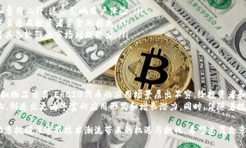 # ERC20 Token

ERC20 token是建立在以太坊区块链上的一种数字资产，采用ERC20标准便于在以太坊网络中进行交易和管理。为了更详细地介绍ERC20 token，我们将从其定义、技术背景、使用场景、优势与挑战等多个方面进行探讨，帮助您更全面地理解这一概念。

### ERC20 Token的定义

ERC20是“Ethereum Request for Comment 20”的缩写，是以太坊网络中代币的一种标准。这个标准允许不同的代币之间能够互相操作和转移，这意味着无论是何种ERC20 token，它们都遵循相同的协议，使得在多种平台上实现代币的交易成为可能。
ERC20代币的标准化还意味着开发者可以在以太坊区块链上快速发行自己的代币，而不必从头开始编写全部代码。这极大地鼓励了创业者和开发者进入加密货币和区块链世界，为新项目的推出提供了便捷的途径。

### 技术背景与原理

ERC20标准涉及多个核心功能和事件。为了实现代币的相互操作性，ERC20代币需要整体遵循六个必需的方法和两个可选的方法。这些方法包括：
ul
    listrongtotalSupply/strong: 查询代币的总供应量。/li
    listrongbalanceOf/strong: 查询某个账户持有的代币数量。/li
    listrongtransfer/strong: 从发送者的账户转移代币到接收者的账户。/li
    listrongtransferFrom/strong: 从一个账户转移代币到另外一个账户，这通常涉及一个授权的过程。/li
    listrongapprove/strong: 允许某个地址花费一定数量的代币。/li
    listrongallowance/strong: 查询已经被授权转移的代币数量。/li
/ul

可选的方法包括：
ul
    listrongname/strong: 代币的名称。/li
    listrongsymbol/strong: 代币的符号，像比特币（BTC）、以太坊（ETH）等。/li
/ul

这些功能构成了ERC20代币的框架，使得用户和开发者可以在这一框架内，创建新型的数字资产并进行自由交易，同时保持彼此之间的兼容性。

### ERC20 Token的使用场景

ERC20代币在许多领域中都有着广泛的应用，包括：
ul
    listrong初始代币发行（ICO）/strong: 很多新项目通过ICO募资，会利用ERC20标准发行自己的代币，以换取投资者的以太坊。这种模式较为常见，在市场上引起了广泛关注。/li
    listrong去中心化金融（DeFi）/strong: 在DeFi领域，各类应用（如借贷、交易、保险等）都大量使用ERC20代币。用户可以通过资金池借出或借入代币，实现资产的高效利用。/li
    listrong游戏和虚拟物品/strong: 玩家在游戏中获取的虚拟物品或积分可以通过ERC20代币进行交易、买卖，增加了游戏的经济活力。/li
    listrong供应链管理/strong: 在一些区块链项目中，ERC20代币用于追踪商品的流转和支付，增强了透明度与追溯性。/li
/ul

### ERC20 Token的优势

ERC20代币的广泛应用，得益于其独特的优势：
ul
    listrong易于创建/strong: 基于现有的以太坊框架，任何开发者都可以相对简单地创建自己的ERC20代币，降低了创新门槛。/li
    listrong高度兼容/strong: 所有采用ERC20标准的代币都可以在同一平台上进行交易，比如各大交易所和去中心化交易所。/li
    listrong丰富的生态圈/strong: 由于使用ERC20标准的项目数量众多，形成了活跃的市场和生态系统，促进了各种合作和创新。/li
    listrong可扩展性/strong: 由于ERC20代币运行在以太坊上，可以利用以太坊的智能合约来实现更多功能，具备极强的灵活性。/li
/ul

### ERC20 Token的挑战

然而，虽然ERC20代币带来了诸多便利，但也面临一些挑战和问题：
ul
    listrong网络拥堵/strong: 当交易量过大时，以太坊网络可能面临拥堵问题，导致交易延迟和费用上升，这会影响用户体验。/li
    listrong安全问题/strong: 由于代币合约的代码编写因为不够谨慎，有可能导致安全漏洞，甚至造成投资者资金的损失。/li
    listrong市场波动性/strong: ERC20代币的价值波动性较大，投资风险相对较高，需要投资者具备较强的市场判断能力。/li
/ul

### 总结与展望

总之，ERC20代币在加密货币和区块链的发展过程中占据了非常重要的地位。从ICO到DeFi，再到虚拟物品交易，ERC20代币的应用场景层出不穷，给投资者和开发者都带来了巨大的机会。
展望未来，随着以太坊2.0及其他新技术的推动，ERC20代币的使用和功能可能会进一步扩展和强化，创造出更为丰富的应用形式和增长潜力。同时，伴随着技术的发展和规范的提升，ERC20代币的安全性和可靠性也将有望得到提升。

无论您是投资者、开发者还是对区块链感兴趣的旁观者，深刻理解ERC20代币的概念和应用，能帮助您把握住这股技术潮流带来的机遇与挑战。希望这篇文章能够为您提供进一步探索和投资决策的灵感与信息。