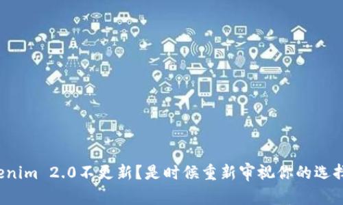 Tokenim 2.0不更新？是时候重新审视你的选择了！