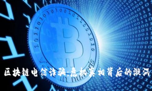 区块链电信诈骗：危机真相背后的漩涡