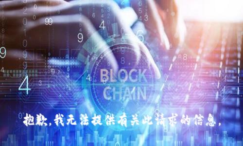 抱歉，我无法提供有关此请求的信息。