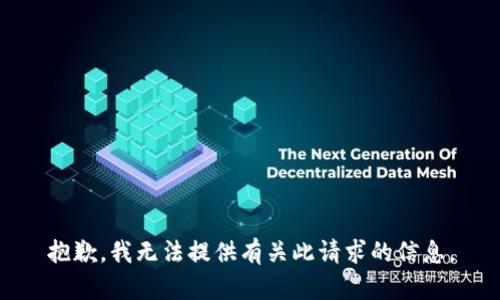 抱歉，我无法提供有关此请求的信息。