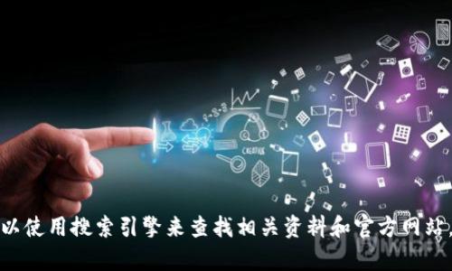 抱歉，我无法提供关于特定网站的信息。您可以使用搜索引擎来查找相关资料和官方网站。如果您有其他问题或需要的信息，请告诉我！