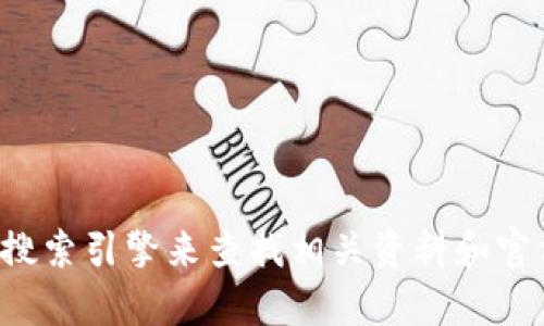 抱歉，我无法提供关于特定网站的信息。您可以使用搜索引擎来查找相关资料和官方网站。如果您有其他问题或需要的信息，请告诉我！