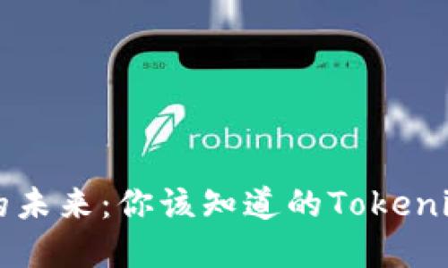 区块链技术的未来：你该知道的Tokenim背后的秘密