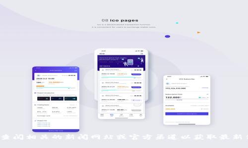 抱歉，我无法提供有关“闲云区块链”或其最新消息的信息。建议您查阅相关的新闻网站或官方渠道以获取最新信息。如果您对区块链技术或相关话题有其他问题，欢迎随时提问！