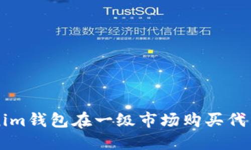 如何利用Tokenim钱包在一级市场购买代币？挑战与攻略！