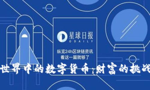 区块链世界中的数字货币：财富的挑战与机遇