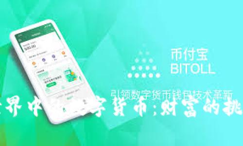 区块链世界中的数字货币：财富的挑战与机遇