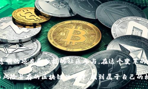 在区块链技术日新月异的发展中，IFO（Initial Fork Offering，首次分叉发行）成为了一个备受关注的话题。IFO是一种新兴的融资方式，旨在通过区块链分叉来释放新代币。虽然IFO在区块链领域引起了不少争议，但它也为投资者和研发者提供了独特的机遇。那么，2023年区块链IFO的最新消息是什么呢？我们将深入探讨这项创新融资机制的最新动态、面临的挑战以及未来的发展方向。

IFO的背景与发展历程

区块链领域的融资方式层出不穷，IFO作为一种新兴模式，首先引起了人们的注意。IFO的概念相较于ICO（首次代币发行）和IEO（首次交易所发行）而言，更加依赖于区块链的技术特性。它通过在现有区块链上进行分叉，来创建新的代币并进行发行。通过这种方式，开发者能够在保持原有区块链安全性的基础上，引入新功能或解决网络中存在的问题。

近年来，随着DeFi（去中心化金融）、NFT（非同质化代币）等方面的发展，IFO的关注度逐渐上升。由于它可以在一定程度上解决ICO和IEO中存在的透明度、信任度等问题，因此吸引了不少项目团队和投资者的关注。

最新消息：IFO市场的动向

2023年，IFO市场依然在不断演变与成长。几个月前，一些著名的区块链项目宣布进行了他们的IFO，这些项目希望通过这种方式来融资以推动技术创新。例如，一些平台推出的新协议，以及针对特定行业应用的区块链项目，都在近年来积极探索IFO的潜力。

与去年相比，今年的IFO市场显得更加理性。由于监管的进一步加强，投资者的风险意识普遍增强，更加关注项目的实际应用价值和团队背景。因此，许多项目在启动IFO前，先进行了技术审计和合规性检查，以确保项目的合规与透明。

IFO的优势与潜在难题

IFO最大的优势在于其可以为开发者提供快速融资，同时相对减少了投机行为。由于分叉本身就是一个技术过程，基于分叉产生的新代币往往较容易获得社区的支持，尤其是当原链的支持者对该分叉有明确的需求和期望时。

然而，IFO仍面临许多挑战。首先是市场的不确定性，特别是竞争对手的出现可能会削弱其市场价值。此外，由于监管机构对加密货币的关注不断加大，IFO的合法性问题也引发了业内人士的忧虑。

投资者如何选择参与IFO

对于希望参与IFO的投资者来说，找到合适的项目至关重要。建议关注以下几个方面：

- strong团队背景：/strong项目前期进行充分的调研，了解项目团队的经验和过往成果，以减少投资风险。

- strong技术白皮书：/strong阅读项目的白皮书，评估其技术可行性和实际应用场景。

- strong社区反馈：/strong关注项目在社交媒体和社区中的讨论，了解投资者和用户的反馈。

未来展望：IFO将如何发展

随着区块链技术的不断发展，IFO有望根据市场需求来实现更灵活的版本更新。特别是在去中心化金融、数字身份及其他领域，IFO可能成为引领未来的一种重要融资方式。

然而，想要实现这一点，开发者和投资者必须共同努力，以确保项目的透明度和合法性。只有这样，IFO才能继续在充满挑战的市场中立足，并为更多创新项目提供资助。

结论：IFO如何重塑区块链融资

IFO作为一种新兴的融资方式，展现了其独特的魅力，既为投资者提供了机会，也为开发者提供了动力。然而，市场也充满了挑战和不确定性。未来的发展离不开合理的监管、透明的项目和积极的社区参与。在这个变革的时代，IFO可能在区块链融资的方式上，带来一场不小的革命。

对那些愿意投入时间和精力的投资者和开发者而言，IFO无疑是一个值得关注的领域。最重要的是，在参与的过程中，时刻保持谨慎和理性的态度，做出明智的决策。在创新与风险并存的区块链世界中，找到属于自己的机会和位置。