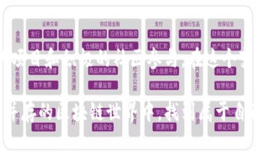 在区块链技术日新月异的发展中，IFO（Initial Fork Offering，首次分叉发行）成为了一个备受关注的话题。IFO是一种新兴的融资方式，旨在通过区块链分叉来释放新代币。虽然IFO在区块链领域引起了不少争议，但它也为投资者和研发者提供了独特的机遇。那么，2023年区块链IFO的最新消息是什么呢？我们将深入探讨这项创新融资机制的最新动态、面临的挑战以及未来的发展方向。

IFO的背景与发展历程

区块链领域的融资方式层出不穷，IFO作为一种新兴模式，首先引起了人们的注意。IFO的概念相较于ICO（首次代币发行）和IEO（首次交易所发行）而言，更加依赖于区块链的技术特性。它通过在现有区块链上进行分叉，来创建新的代币并进行发行。通过这种方式，开发者能够在保持原有区块链安全性的基础上，引入新功能或解决网络中存在的问题。

近年来，随着DeFi（去中心化金融）、NFT（非同质化代币）等方面的发展，IFO的关注度逐渐上升。由于它可以在一定程度上解决ICO和IEO中存在的透明度、信任度等问题，因此吸引了不少项目团队和投资者的关注。

最新消息：IFO市场的动向

2023年，IFO市场依然在不断演变与成长。几个月前，一些著名的区块链项目宣布进行了他们的IFO，这些项目希望通过这种方式来融资以推动技术创新。例如，一些平台推出的新协议，以及针对特定行业应用的区块链项目，都在近年来积极探索IFO的潜力。

与去年相比，今年的IFO市场显得更加理性。由于监管的进一步加强，投资者的风险意识普遍增强，更加关注项目的实际应用价值和团队背景。因此，许多项目在启动IFO前，先进行了技术审计和合规性检查，以确保项目的合规与透明。

IFO的优势与潜在难题

IFO最大的优势在于其可以为开发者提供快速融资，同时相对减少了投机行为。由于分叉本身就是一个技术过程，基于分叉产生的新代币往往较容易获得社区的支持，尤其是当原链的支持者对该分叉有明确的需求和期望时。

然而，IFO仍面临许多挑战。首先是市场的不确定性，特别是竞争对手的出现可能会削弱其市场价值。此外，由于监管机构对加密货币的关注不断加大，IFO的合法性问题也引发了业内人士的忧虑。

投资者如何选择参与IFO

对于希望参与IFO的投资者来说，找到合适的项目至关重要。建议关注以下几个方面：

- strong团队背景：/strong项目前期进行充分的调研，了解项目团队的经验和过往成果，以减少投资风险。

- strong技术白皮书：/strong阅读项目的白皮书，评估其技术可行性和实际应用场景。

- strong社区反馈：/strong关注项目在社交媒体和社区中的讨论，了解投资者和用户的反馈。

未来展望：IFO将如何发展

随着区块链技术的不断发展，IFO有望根据市场需求来实现更灵活的版本更新。特别是在去中心化金融、数字身份及其他领域，IFO可能成为引领未来的一种重要融资方式。

然而，想要实现这一点，开发者和投资者必须共同努力，以确保项目的透明度和合法性。只有这样，IFO才能继续在充满挑战的市场中立足，并为更多创新项目提供资助。

结论：IFO如何重塑区块链融资

IFO作为一种新兴的融资方式，展现了其独特的魅力，既为投资者提供了机会，也为开发者提供了动力。然而，市场也充满了挑战和不确定性。未来的发展离不开合理的监管、透明的项目和积极的社区参与。在这个变革的时代，IFO可能在区块链融资的方式上，带来一场不小的革命。

对那些愿意投入时间和精力的投资者和开发者而言，IFO无疑是一个值得关注的领域。最重要的是，在参与的过程中，时刻保持谨慎和理性的态度，做出明智的决策。在创新与风险并存的区块链世界中，找到属于自己的机会和位置。