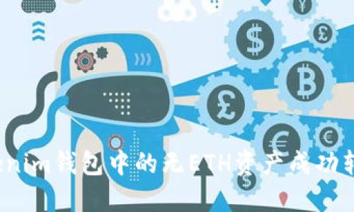如何将Tokenim钱包中的无ETH资产成功转入交易所？