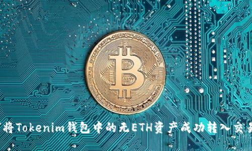 如何将Tokenim钱包中的无ETH资产成功转入交易所？