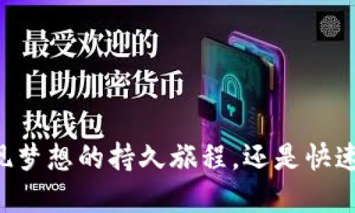 Tokenim：实现梦想的持久旅程，还是快速成功的神话？
