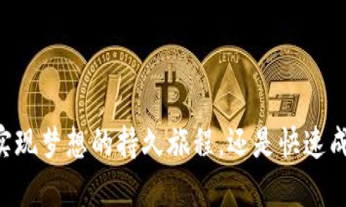 Tokenim：实现梦想的持久旅程，还是快速成功的神话？